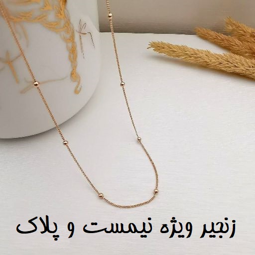 زنجیر نیمست و پلاک